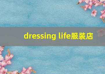 dressing life服装店